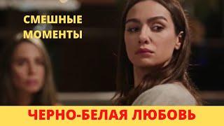 Смешные моменты Турецкого сериала ЧЕРНО БЕЛАЯ ЛЮБОВЬ