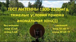 Тест антенны на 1800-2100мГц Пушка. Параболики отдыхают.