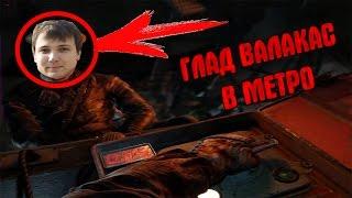 ГЛАД ВАЛАКАС ПРОШЕЛ METRO: LAST LIGHT (ЛУЧШЕЕ 2016)