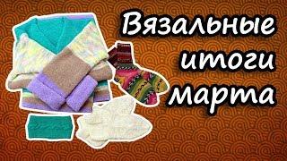 Готовые работы и процессы за март 2019. #Вязание.