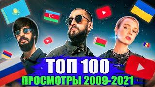 ТОП 100 клипов 2009-2021 по ПРОСМОТРАМ | Россия, Украина, Казахстан, Беларусь | Самые лучшие песни