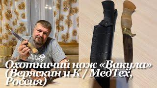 Охотничий нож «Вакула» (Веряскин и К / МедТех, Россия). Обзор. / Russian hunting knife