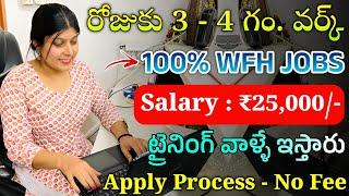 రోజుకు 3 - 4 గం వర్క్ | Part Time Jobs | Work from Home Jobs | Latest Jobs in Telugu