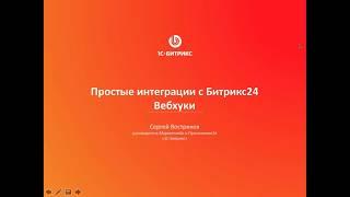 Простые интеграции с «Битрикс24». Вебхуки