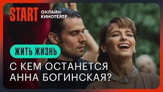 Жить жизнь | С кем останется Анна Богинская?