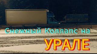 ПРОБКИ.СНЕГОПАД.ГОЛОЛЁД. Урал встал . Еду в Челябинск. без поломок наконец-то.