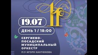 Сергиево Посадский муниципальный оркестр   "Дубрава Музыка 2024