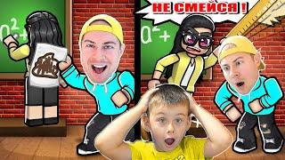 УЧИТЕЛЬ УНИЧТОЖЕН! САМЫЙ УГАРНЫЙ УРОК В ROBLOX! СОРВАЛИ УРОК В СМЕШНОЙ ШКОЛЕ