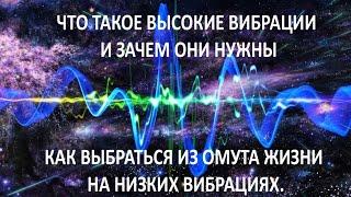 Что такое высокие вибрации и зачем они нужны. Как выбраться из омута жизни на низких вибрациях.