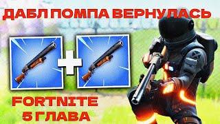 ВЕРНУЛ МЕТУ 1 ГЛАВЫ!!! ДАБЛ ПОМПА!!! 5 ГЛАВА FORTNITE