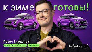 КИТАЙСКИЕ АВТО ВЫДЕРЖАТ ЗИМУ! КАКИЕ ЕЩЕ СЮРПРИЗЫ ЖДУТ АВТОЛЮБИТЕЛЕЙ?