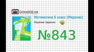 Задание №843 - Математика 6 класс (Мерзляк А.Г., Полонский В.Б., Якир М.С.)