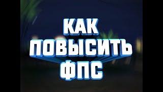 SAMP] КАК ПОВЫСИТЬ ФПС 100% НА СЛАБОМ КОМПЬЮТЕРЕ
