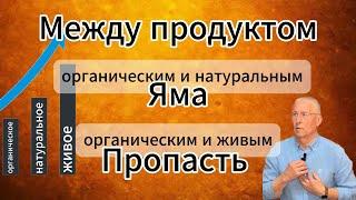 Между продуктом органическим и натуральным - яма, между органическим и живым - пропасть.