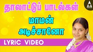 ஆராரோ ஆரிராரோ | மாமன் அடிச்சானோ | தமிழ் தாலாட்டுப் பாடல்கள் Maman Adichano | Thalattu Padalgal