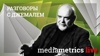 Разговоры с Джемалем. Почему важна территория, а не народ