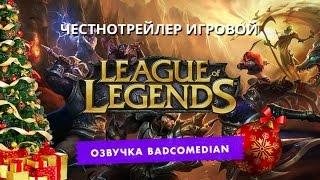 [BadComedian] Честный трейлер - League of Legends