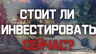 Стоит ли инвестировать в КС сейчас?