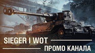 Промо канала SIEGER I World of Tanks