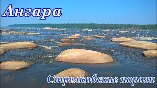 Ангара, ''Стрелковские пороги''