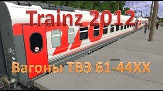 Trainz. Обзор вагонов ТВЗ 61-44ХХ