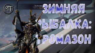 Warframe #131 | Долина сфер: зимняя рыбалка - идем на Тромазона