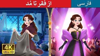 از فقر تا مُد | Rags to Runway in Persian | @PersianFairyTales