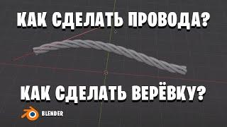 Как сделать верёвку или провода в блендере | верёвка или провода в blender для начинающих