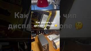 Как спилить чип дисплея у iPhone  #1 #рокетремонт #iphone #дисплей #экран #обзор