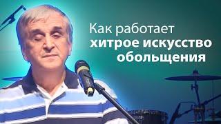 Как работает хитрое искусство обольщения - Виктор Куриленко