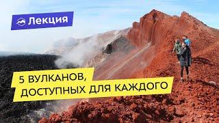 5 вулканов, доступных для каждого