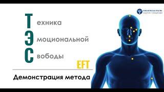 Техника эмоциональной свободы (ТЭС), метод простукивания – как он работает.(EFT)