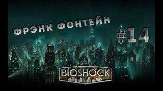 Bioshock - Прохождение: Фрэнк Фонтейн