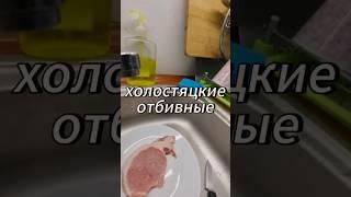 Как Приготовить Идеальные Отбивные за 15 Минут ‍