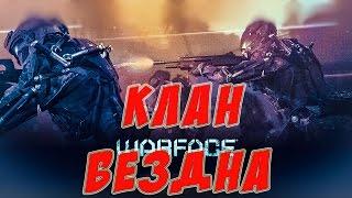 Warface.Клан БЕЗДНА VS Отряд Возмездия