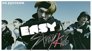 Stray Kids "Easy" (Русский кавер от Jackie-O)