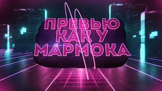 Туториал  ► превью, как у Мармока