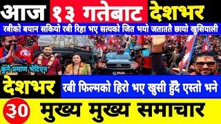 Today news  nepali news | aaja ka mukhya samachar,nepali samachar live | पौष Paush 13 gate 2081