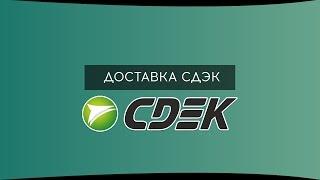 Доставка СДЭК