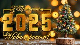 З Прийдешнім Новим роком! З Наступаючим Новим роком 2025! Новорічне привітання 2025! Вітання з 2025!