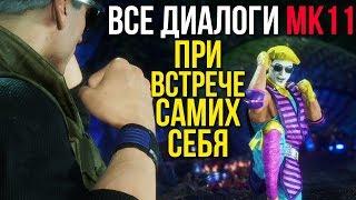 Что будет если персонажи встретят самих себя (Все диалоги в Mortal Kombat 11 Русская озвучка)