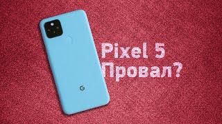 Нам нужно поговорить! Pixel 5 — провал Google?