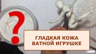 Гладкая поверхность ватной игрушки