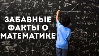 10 ЗАБАВНЫХ ФАКТОВ О МАТЕМАТИКЕ