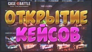  Открываем кейсы на Case-Battle | Потом стрим по Among Us 