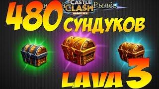 Битва Замков, 480 сундуков Острова Лавы 3, Castle Clash