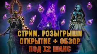 Открытие + обзор под х2, розыгрыши - Стрим Raid: Shadow legends