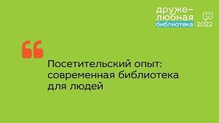 Посетительский опыт: современная библиотека для людей