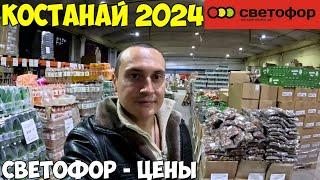 Костанай магазин низких цен, Светофор, цены на продукты, мясо, и многое другое 2024 год