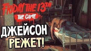 Friday the 13th: The Game — ПОЛНЫЙ РАНДОМ V2.1